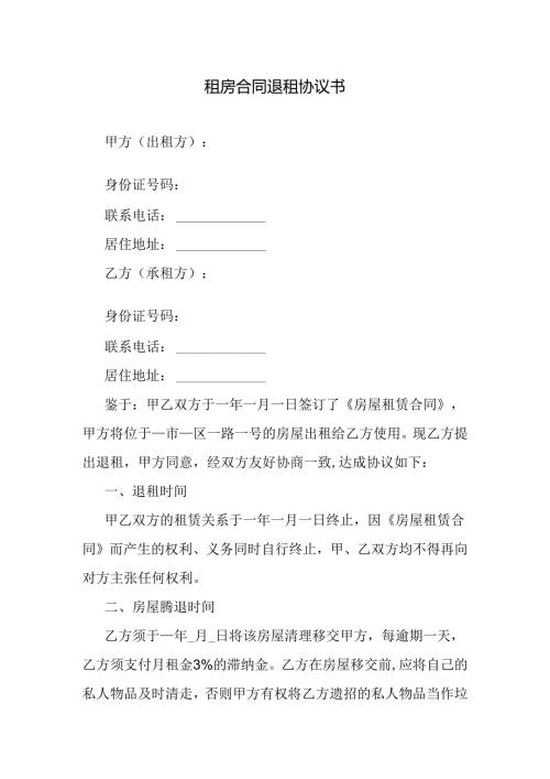 租房合同退租协议书.docx