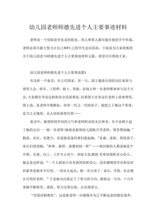 幼儿园教师师德先进个人主要事迹材料.docx