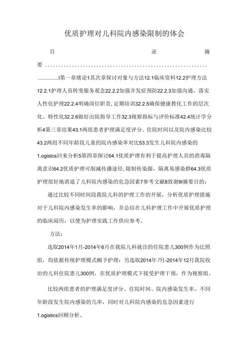 优质护理对儿科院内感染控制的体会.docx