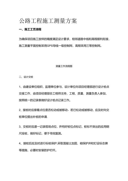 公路工程施工测量方案全套.docx