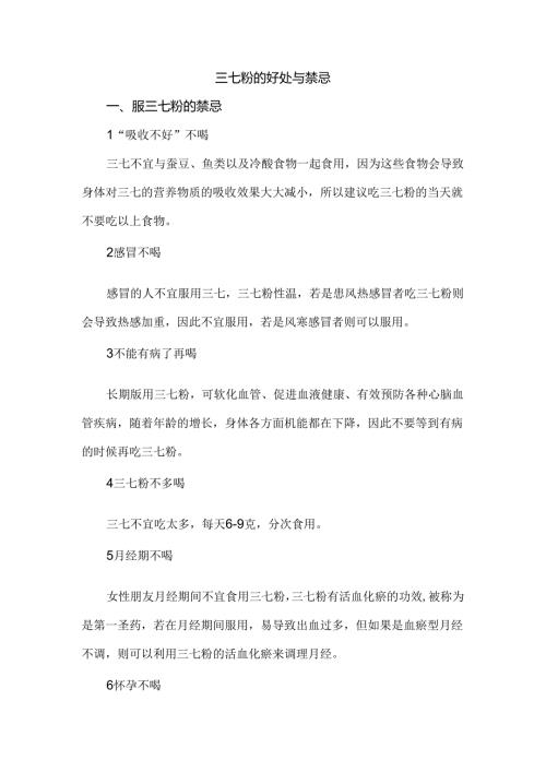 三七粉的好处与禁忌.docx