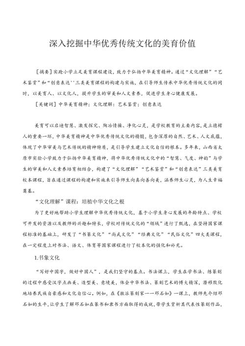 《深入挖掘中华优秀传统文化的美育价值》小学教学研究.docx