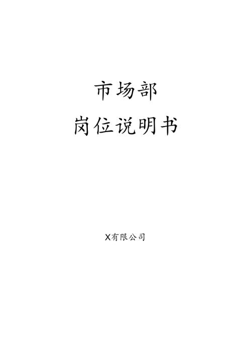 市场部岗位说明书.docx