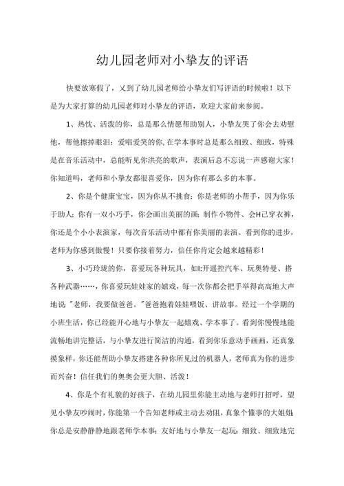 幼儿园教师对小朋友的评语.docx