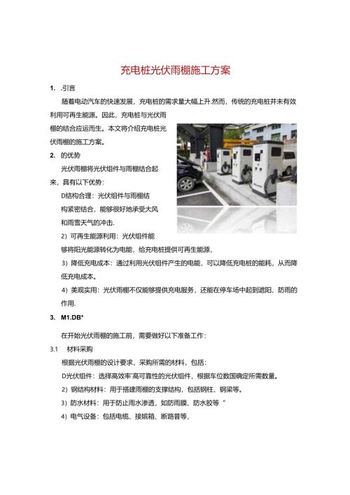 充电桩光伏雨棚施工方案.docx