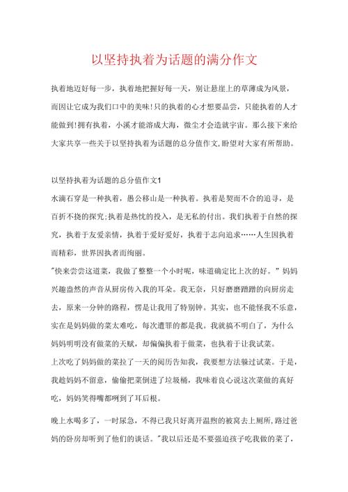 以坚持执着为话题的满分作文.docx