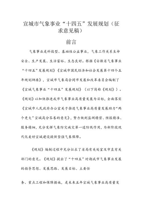 宣城市气象事业“十四五”发展规划.docx