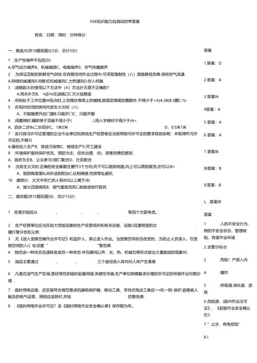 HSE知识能力自测试题带答案.docx