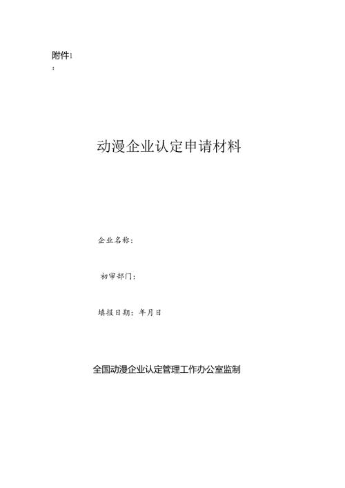 动漫企业认定申请材料.docx