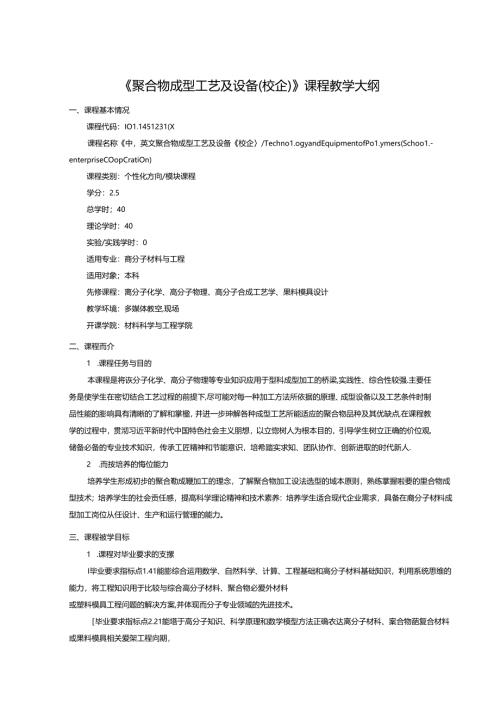 《聚合物成型工艺及设备（校企）》课程教学大纲.docx