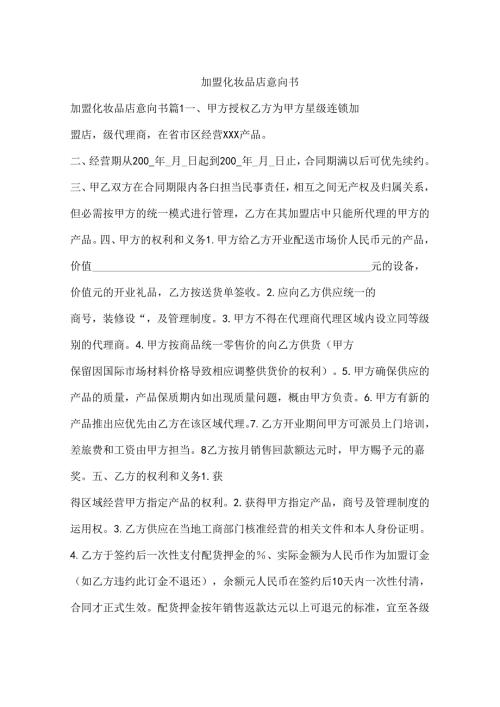 加盟化妆品店意向书.docx