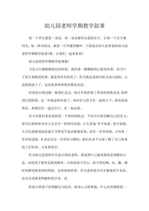 幼儿园教师学期教学叙事.docx