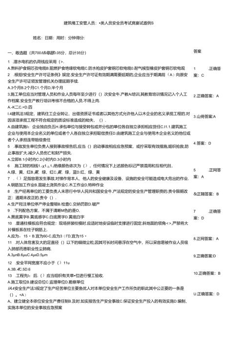 建筑施工安管人员三类人员安全员考试竞赛试题例题.docx