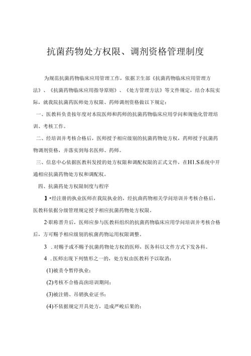 抗菌药物处方权限、调剂资格管理.docx
