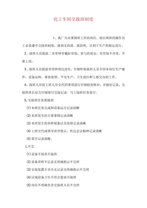 化工车间交接班制度.docx