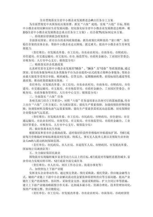 全市贯彻落实全省中小微企业发展推进会重点任务分工方案.docx