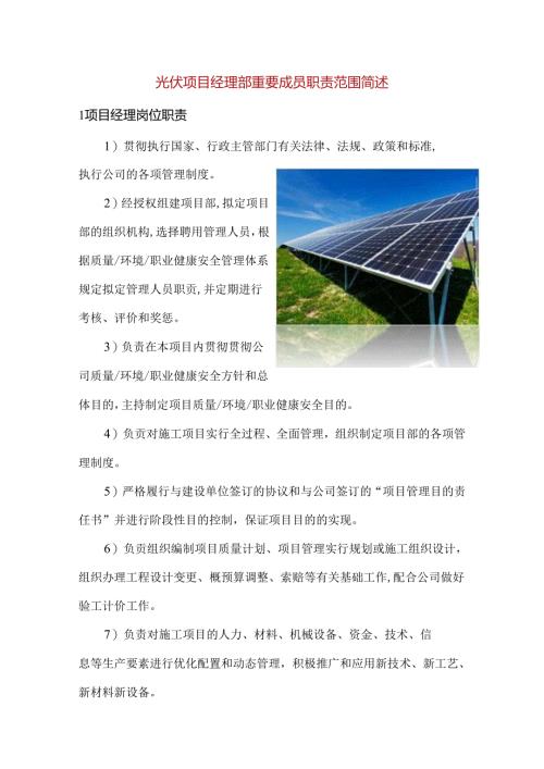 光伏项目经理部重要成员职责范围简述.docx