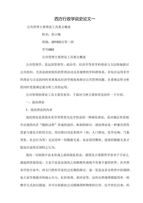 公共管理主要理论工具要点概述.docx