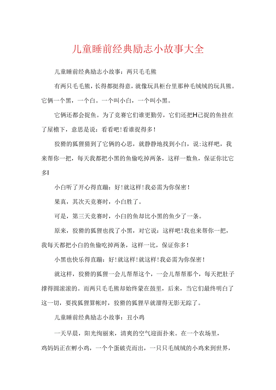 儿童睡前经典励志小故事大全.docx_第1页