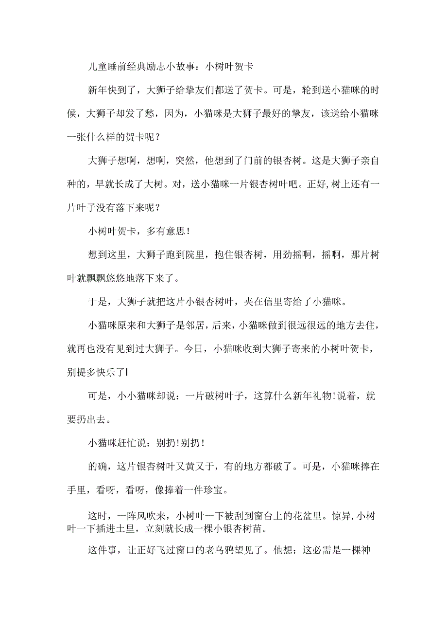 儿童睡前经典励志小故事大全.docx_第3页