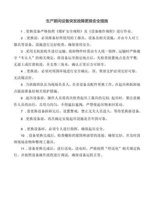 生产期间设备突发故障更换安全措施.docx