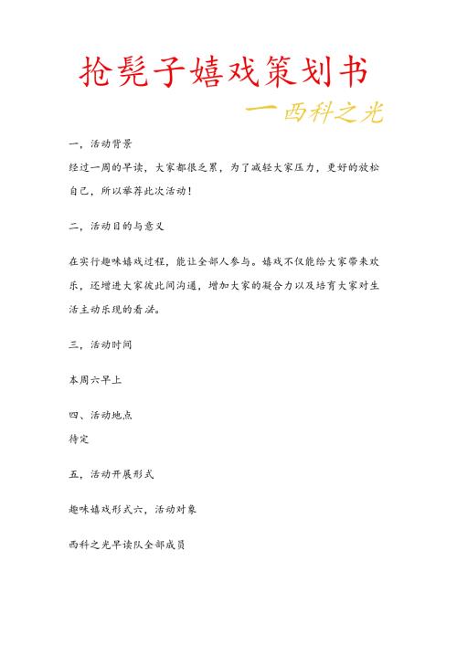 抢凳子游戏策划书.docx
