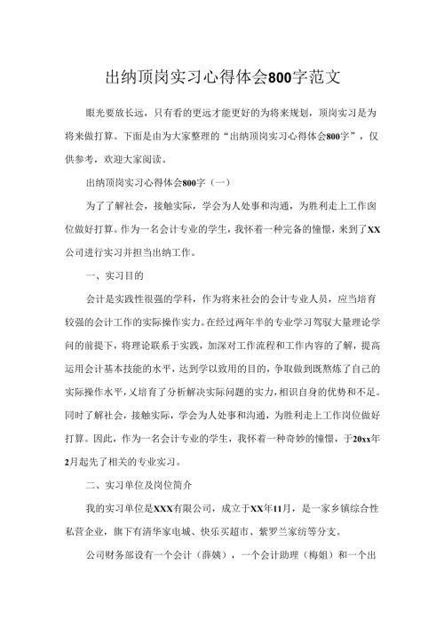 出纳顶岗实习心得体会800字范文.docx