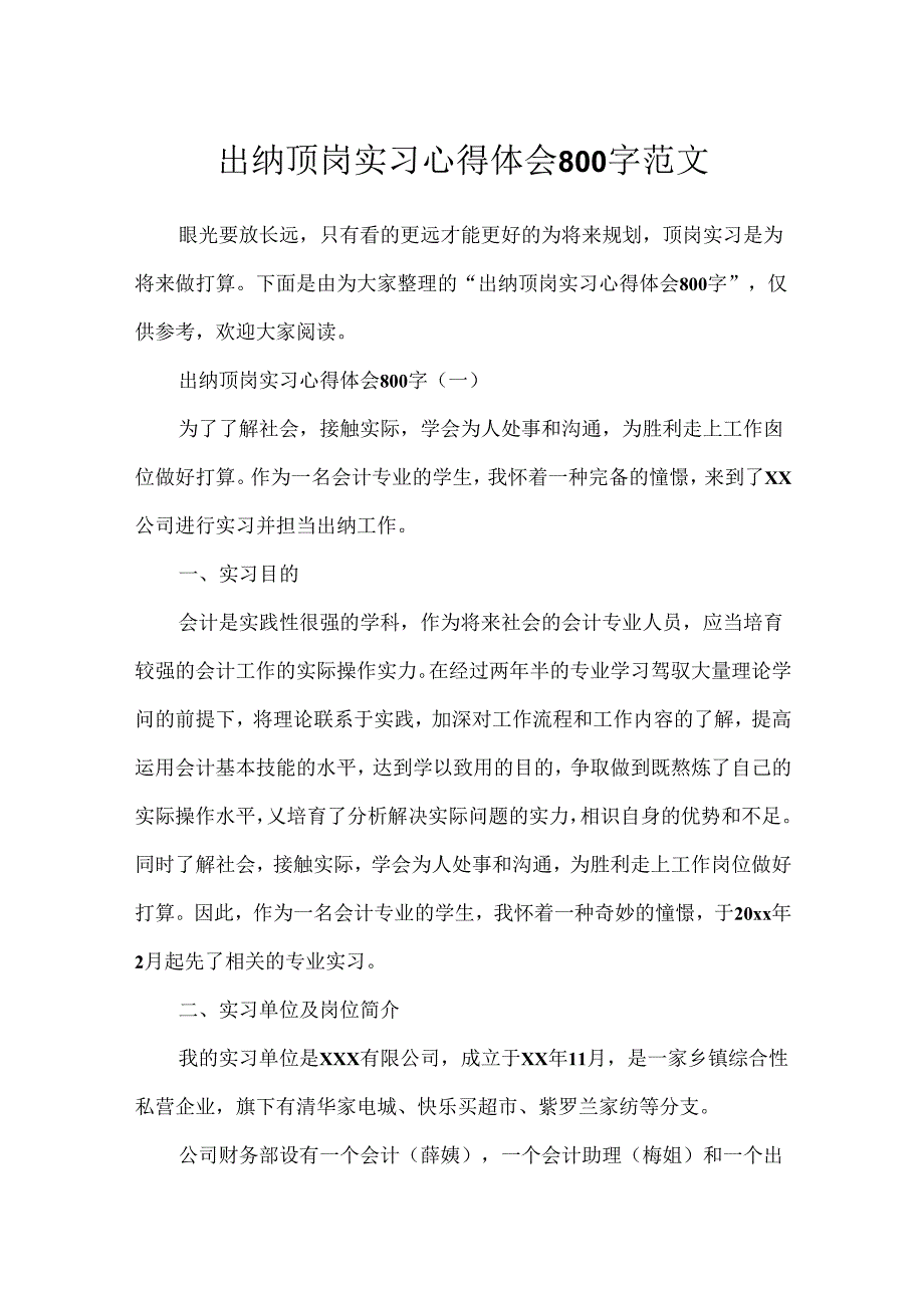 出纳顶岗实习心得体会800字范文.docx_第1页