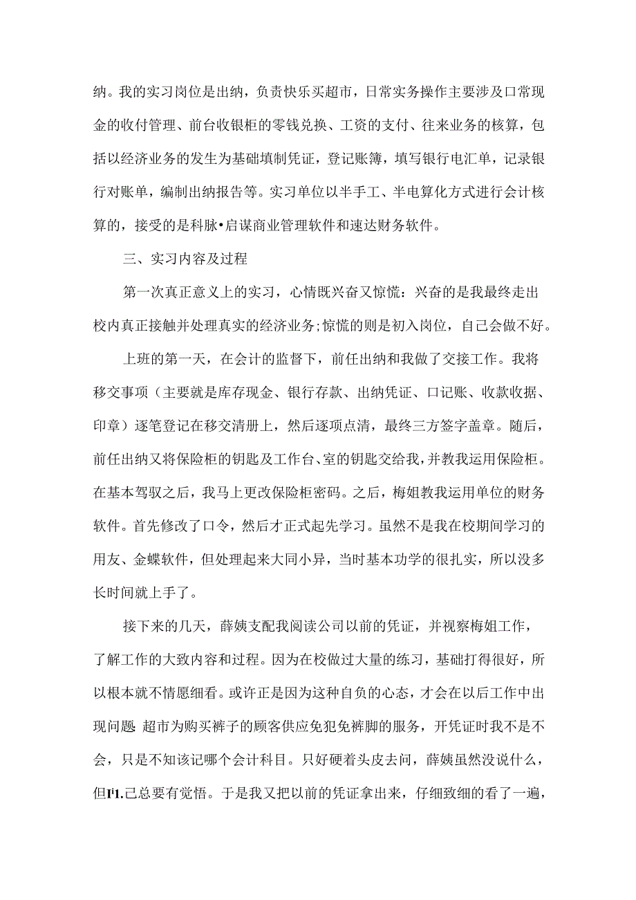 出纳顶岗实习心得体会800字范文.docx_第2页