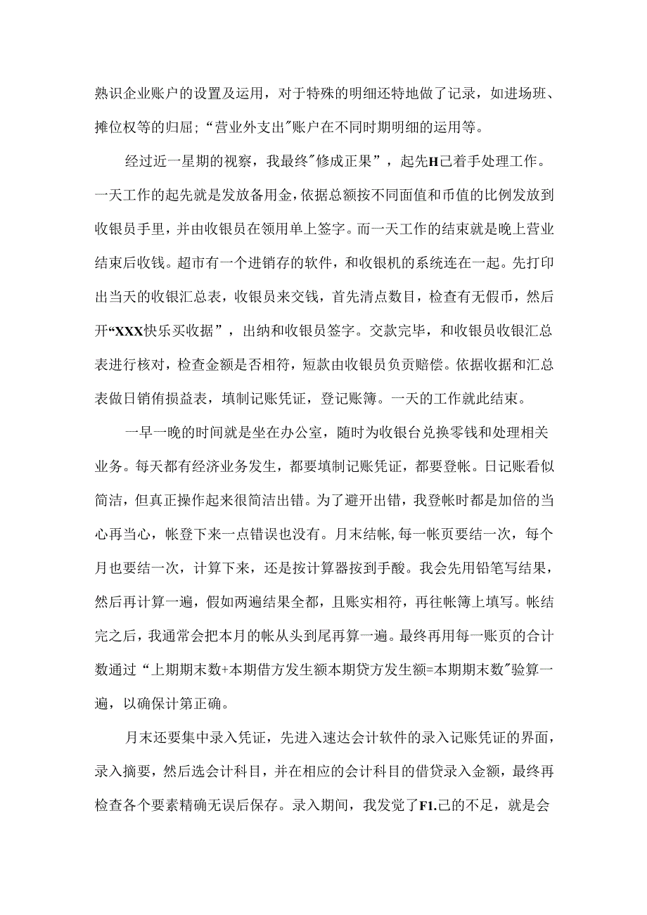 出纳顶岗实习心得体会800字范文.docx_第3页