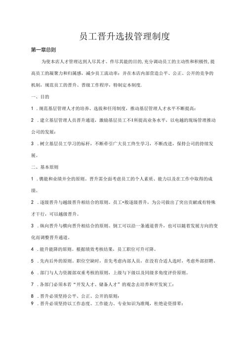 员工晋升选拔管理制度.docx