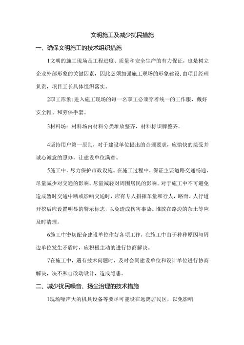 文明施工及减少扰民措施.docx