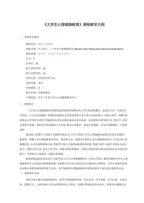 《大学生心理健康教育》课程教学大纲.docx