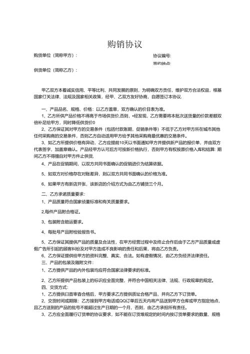 购销合同参考模板协议精选5套.docx