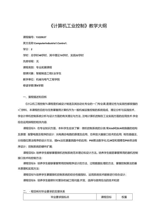 《计算机工业控制》教学大纲.docx