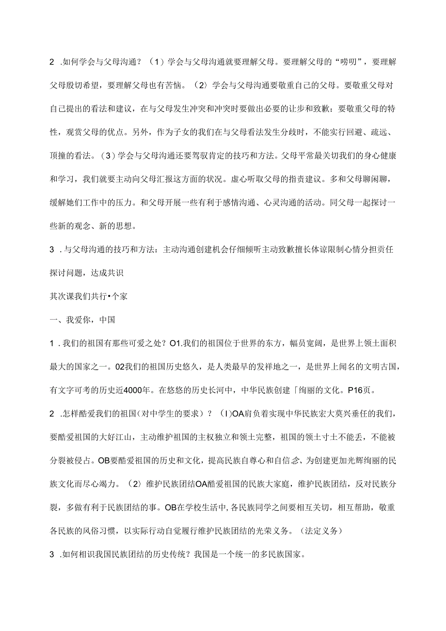 思想品德:八年级上册思想品德复习提纲(鲁教版八年级上).docx_第2页