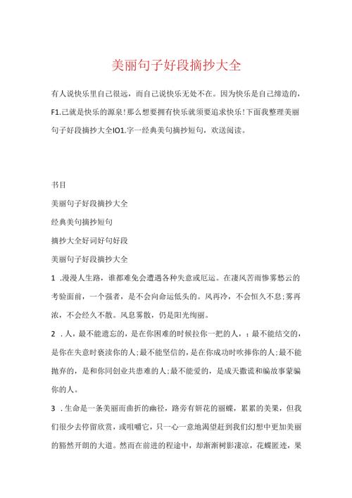 优美句子好段摘抄大全.docx