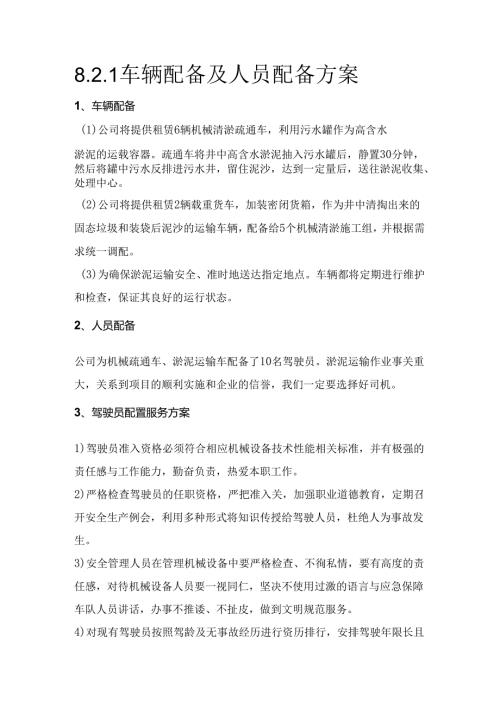 8.2.1车辆配备及人员配备方案.docx
