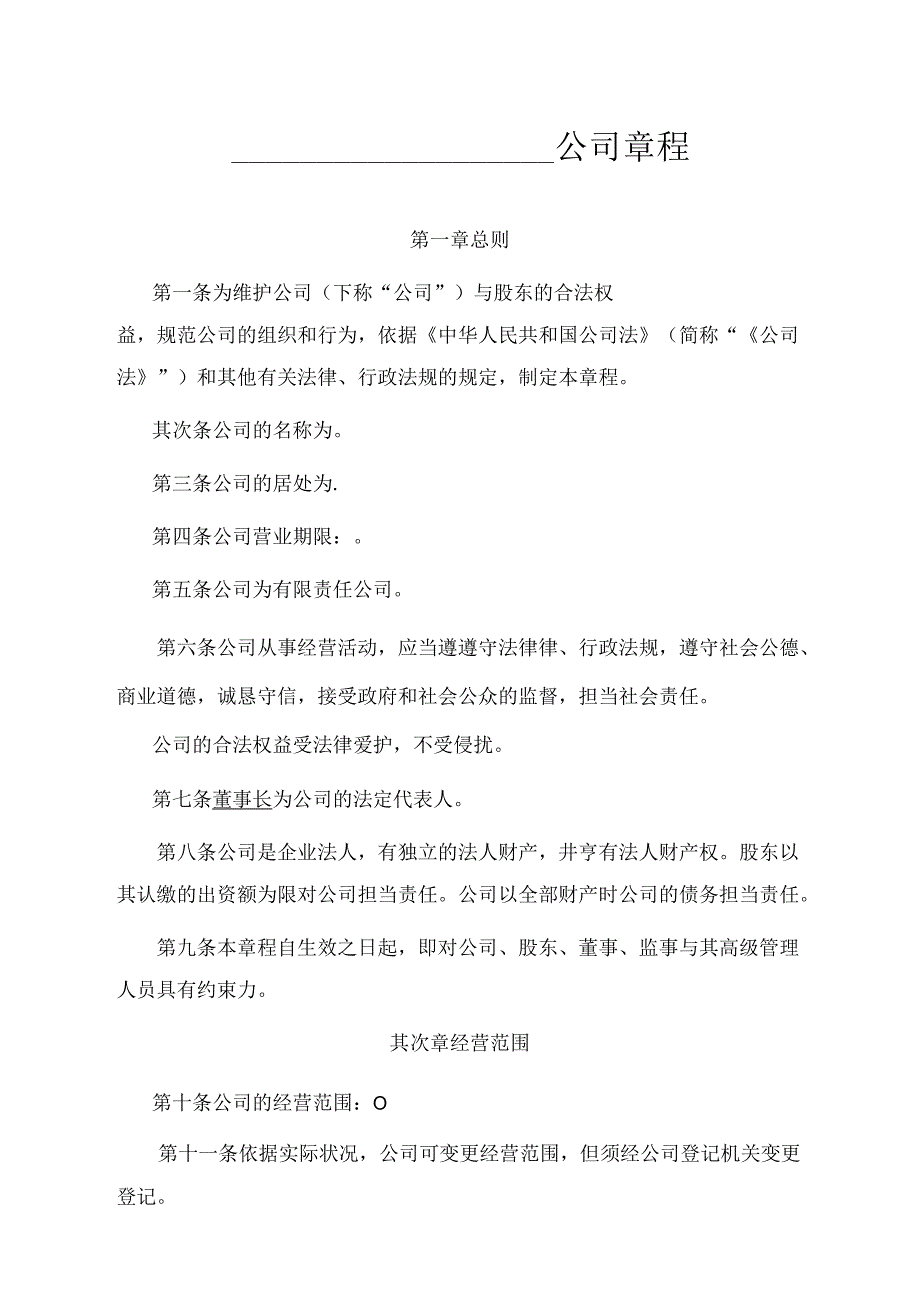 公司章程示范文本.docx_第1页