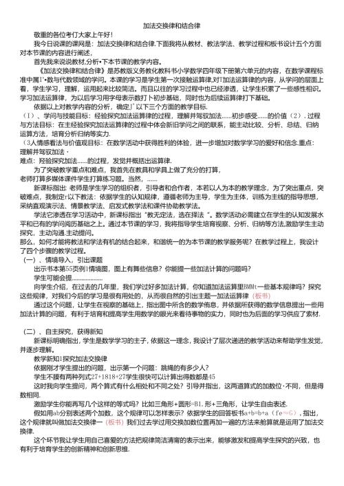 加法交换律和结合律说课稿.docx