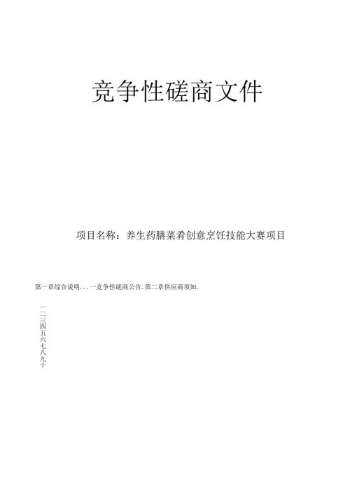 养生药膳菜肴创意烹饪技能大赛项目招标文件.docx