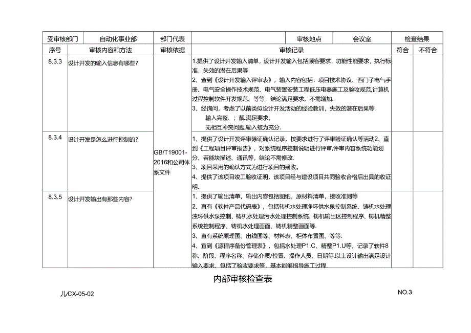 公司内部审核-自动化事业部.docx_第3页