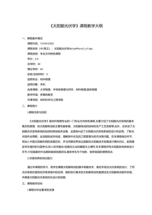 《太阳能光伏学》课程教学大纲.docx
