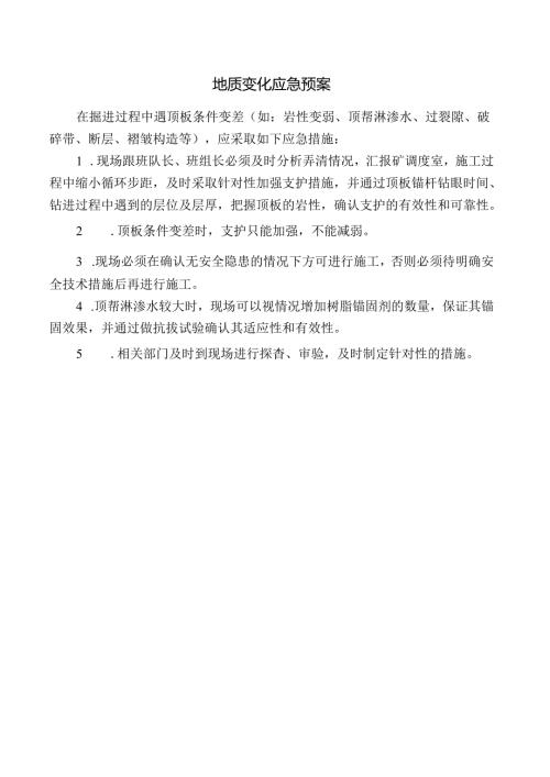 地质变化应急预案.docx