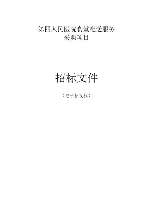 医院食堂配送服务采购项目招标文件.docx