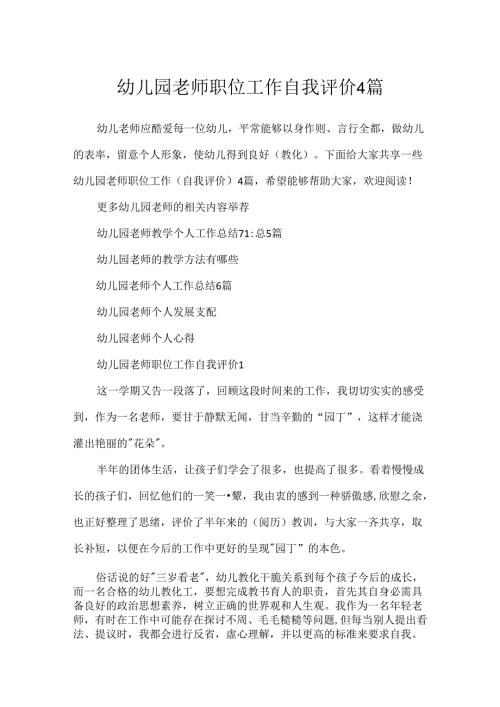 幼儿园教师职位工作自我评价4篇.docx