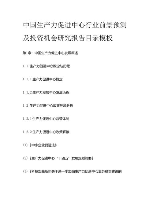 中国生产力促进中心行业前景预测及投资机会研究报告目录模板.docx