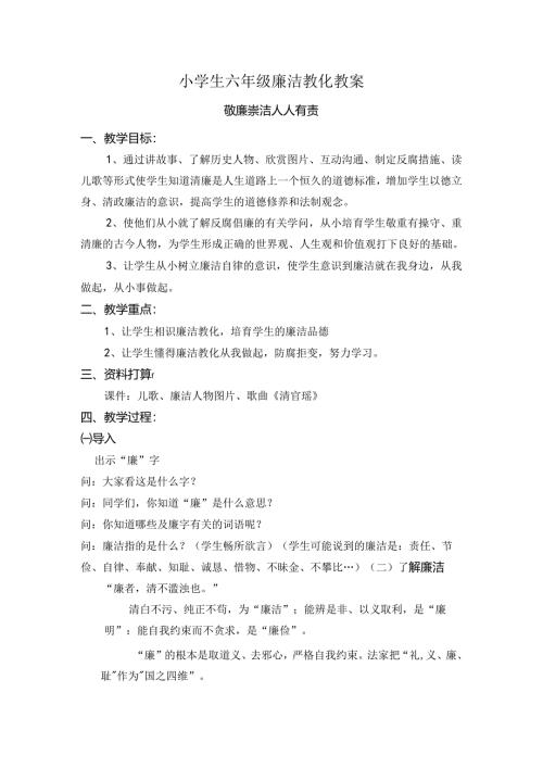小学生六年级廉洁教育教案.docx