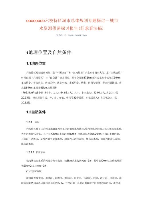 六枝特区城市总体规划专题研究-城市水资源供需研究报告.docx