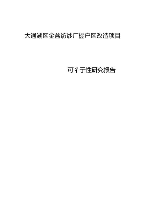 金盆纱厂棚户区改造项目可行性研究(正稿).docx
